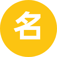 名人之路