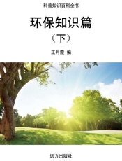 环保知识篇（下）