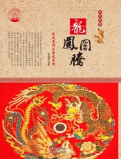 龙凤图腾