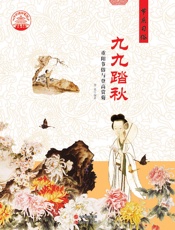 九九踏秋