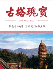 古塔瑰宝