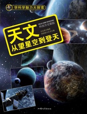 天文：从望星空到登天