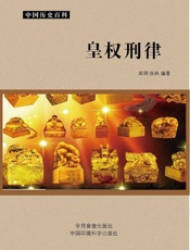 皇权刑律