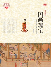 国画瑰宝