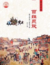 百姓聚欢