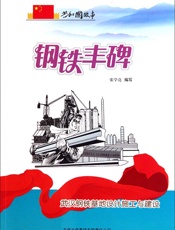 钢铁丰碑