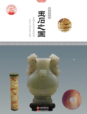 玉石之国
