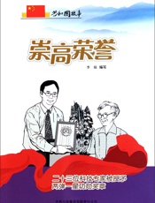 崇高荣誉