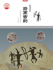 岩画古韵