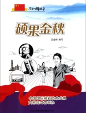 硕果金秋