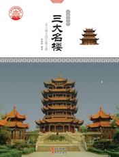 三大名楼