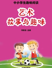 中小学生趣味阅读——艺术故事与趣味