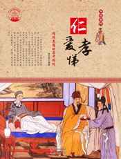 仁爱孝悌
