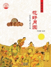 花好月圆