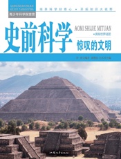 史前科学惊叹的文明