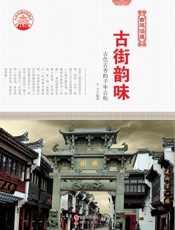 古街韵味