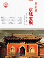 京城宝刹