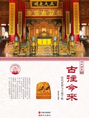 古往今来
