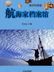 海洋馆漫游——航海家档案馆