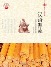 汉语源流