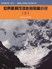 世界最具可读性的短篇小说（三）