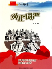 义正词严