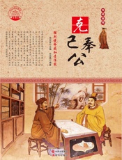 克己奉公