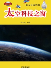 航天公园博览——太空科技之窗