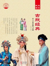 古戏经典