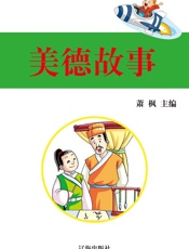 美德故事