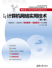 计算机网络实用技术（第2版）（2011年）