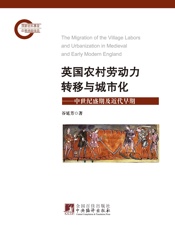 英国农村劳动力转移与城市化