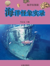 海洋馆漫游——海洋怪象实录