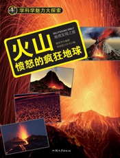 火山：愤怒的疯狂地球