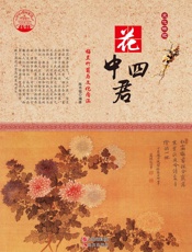 花中四君