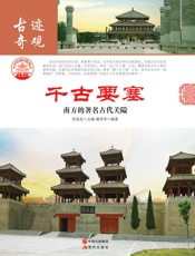 千古要塞