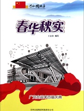 春华秋实