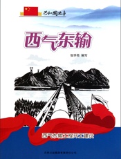 西气东输