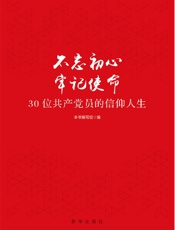 不忘初心 牢记使命：30位共产党员的信仰人生