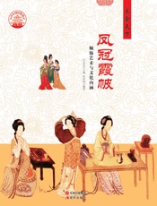 凤冠霞帔