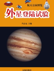 航天公园博览——外星登陆试验