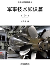 军事技术知识篇（上）
