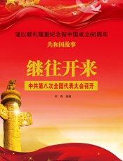 继往开来