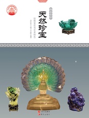 天然珍宝