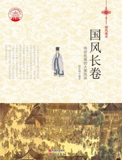 国风长卷