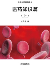 医药知识篇（上）