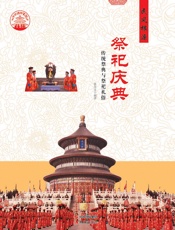 祭祀庆典