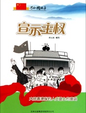 宣示主权