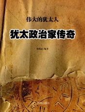 犹太政治家传奇